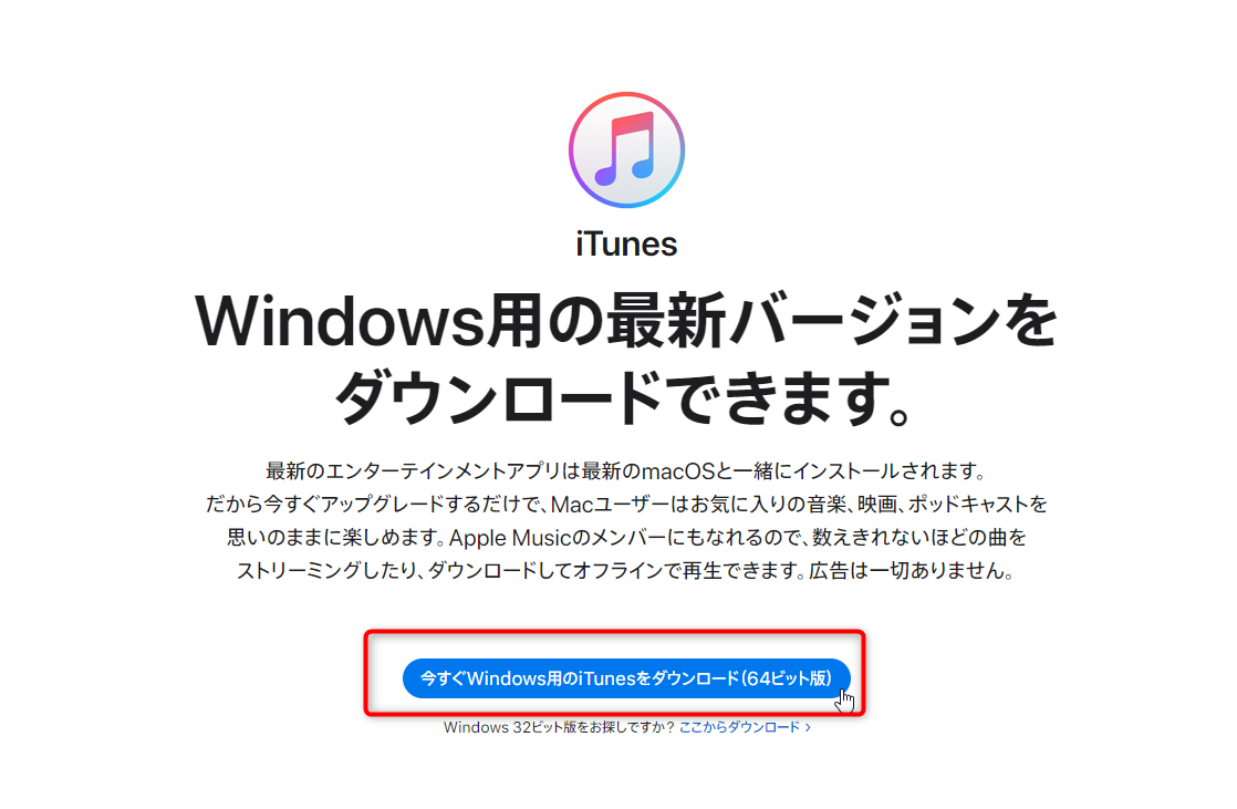 iTunes (Windows版) のダウンロード方法：Windows 版のダウンロードボタン