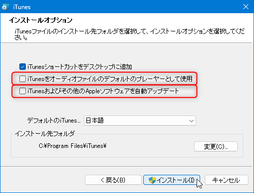 iTunes (Windows版) のダウンロード方法：iTunesのインストーラーのオプション選択