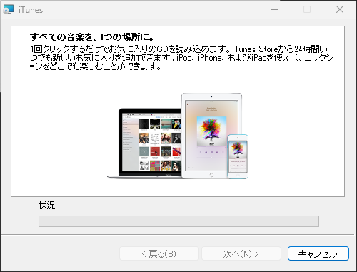 iTunes (Windows版) のインストール方法：iTunesのインストール中画面