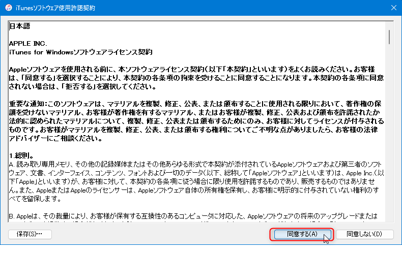 iTunes (Windows版) のインストール方法：iTunesの利用規約画面