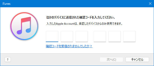 iTunes のアカウントログイン時の確認コード入力画面