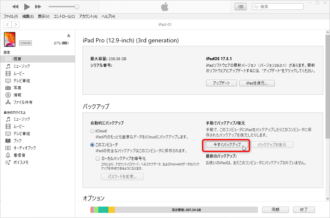 iTunes でiPhone/iPadをバックアップする方法：今すぐバックアップをクリックして手動バックアップ