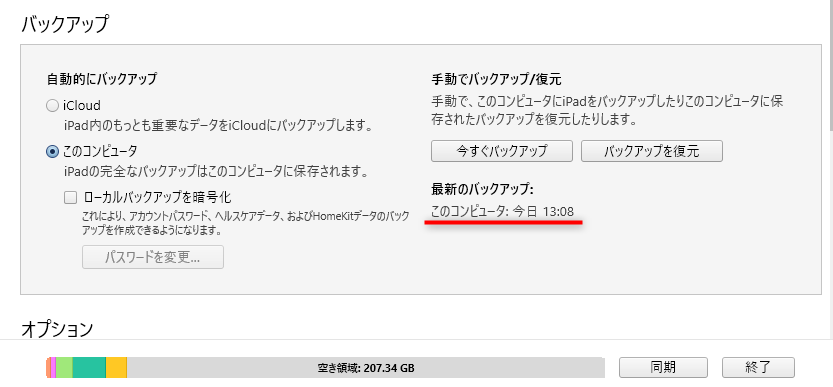 iTunes でiPhone/iPadをバックアップする方法：バックアップ完了後の画面
