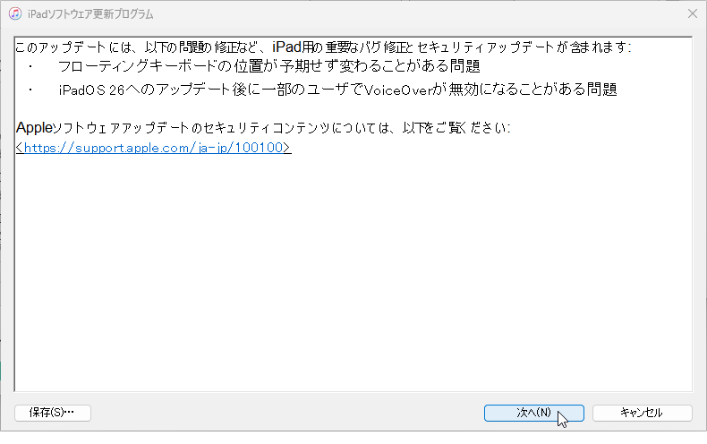 iTunes でiPhone/iPadのOSをアップデートする方法：更新プログラムのダイアログを次へで進める
