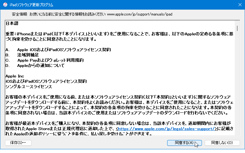 iTunes でiPhone/iPadのOSをアップデートする方法：利用規約画面
