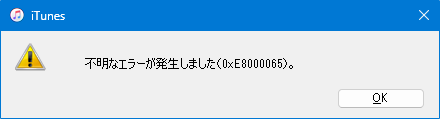 iTunesによるiOS/iPadOS更新時のエラー画面：不明なエラーが発生しました(0xE8000065)。