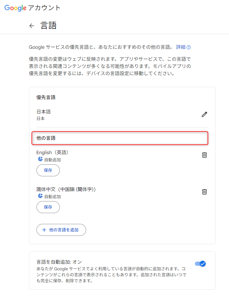 YouTubeのコメント欄の海外コメントに表示される翻訳ボタンを「日本語に翻訳」に戻す方法:Google アカウントの言語設定画面