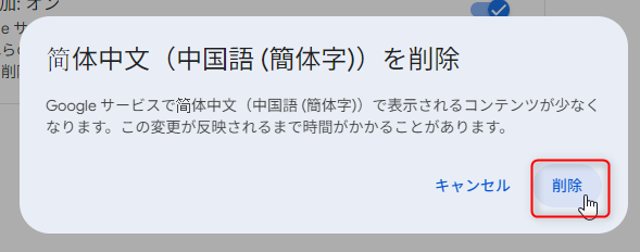 Google アカウントの言語設定画面で、他の言語を削除する際のダイアログボックス