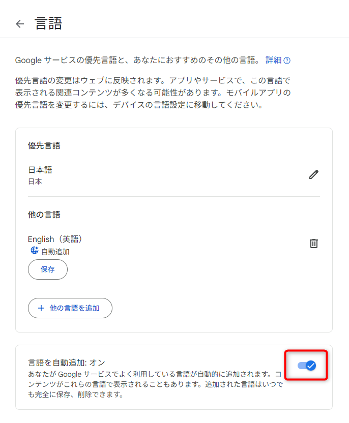 Googleの言語設定から、勝手に言語設定が追加されるのを防ぐ方法