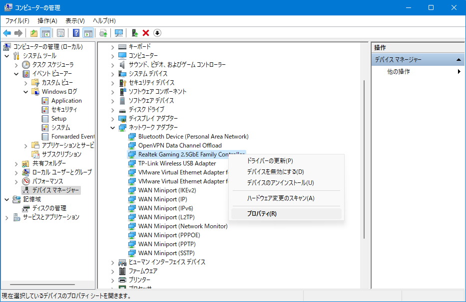 デバイスのスリープ解除設定をOFFにして、Windows がスリープから勝手に復帰しないようにする方法：Realtek Gaming 2.5GbE Family Controller を選択