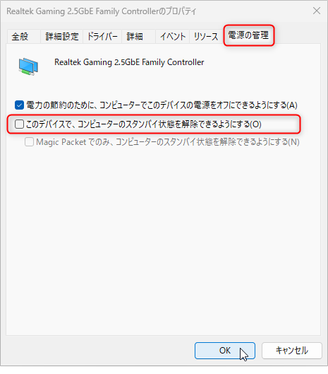 Realtek Gaming 2.5GbE Family Controllerについて、このデバイスで、コンピューターのスタンバイ状態を解除できるようにするのチェックを外す