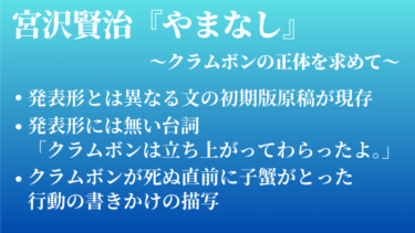 宮沢賢治『やまなし』クラムボンの正体を調べるために (史料と記載一覧)