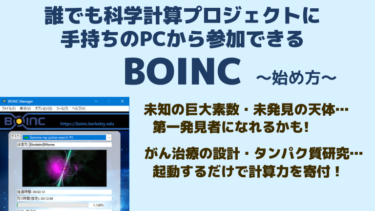 BOINCで科学研究計算に参加しよう！インストール方法と使い方