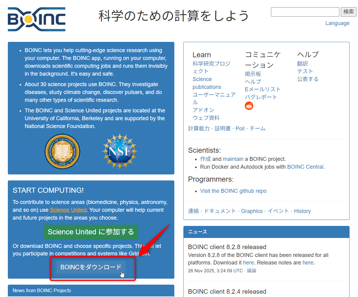 BOINC のダウンロード方法:ダウンロードページに移動