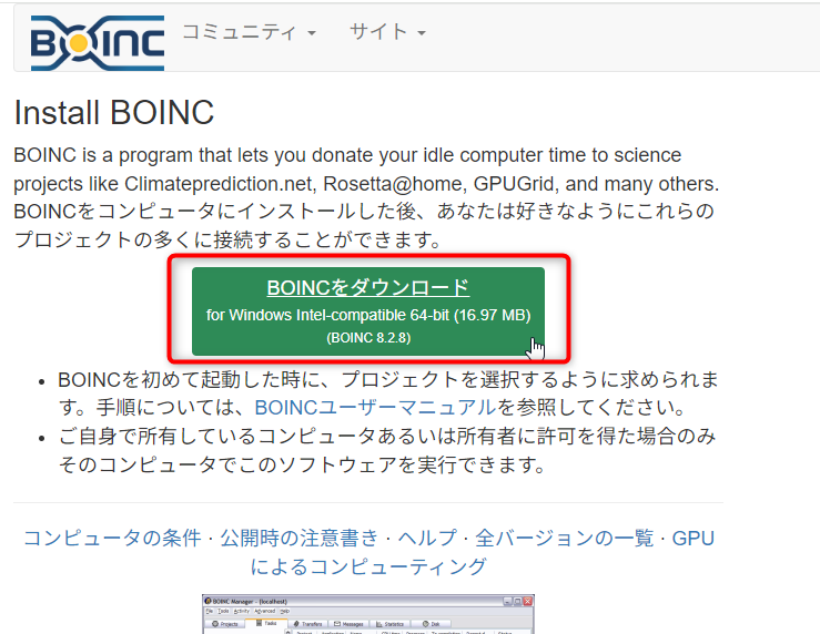 BOINC のダウンロード方法:ダウンロードボタンをクリック