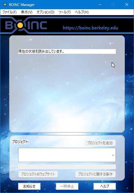 BOINCの起動画面