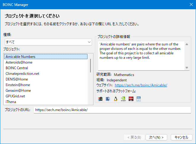 BOINCのプロジェクト選択画面