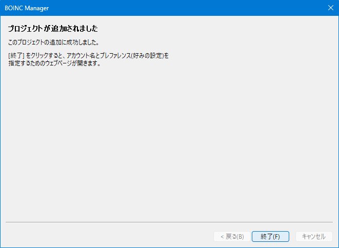 BOINCでPrimeGridに参加する方法:プロジェクトの追加完了