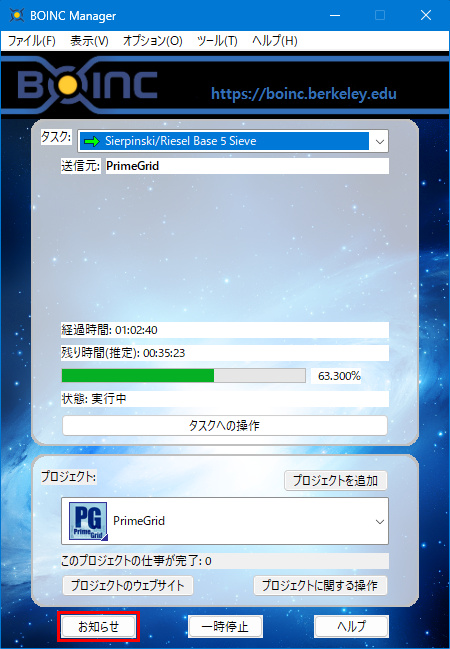 BOINCの画面:プロジェクトの計算中画面