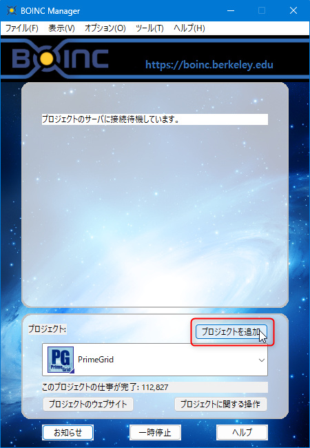 BOINC:プロジェクトの追加方法
