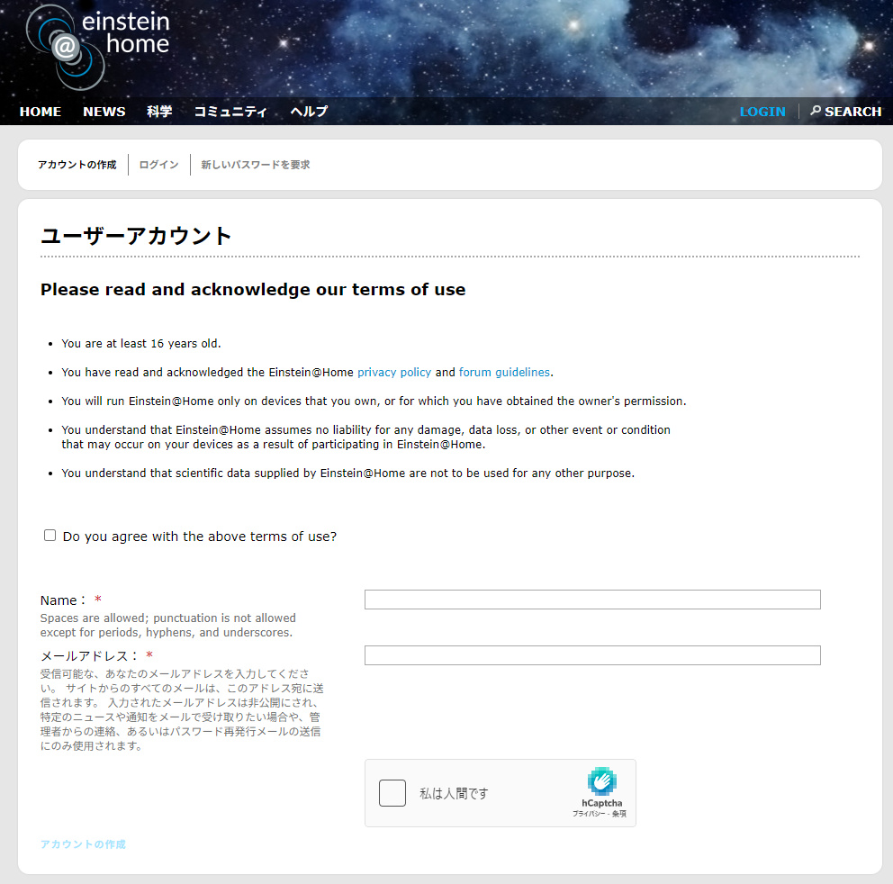 BOINC:Einstein@home のユーザーアカウント登録方法