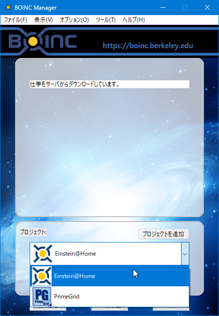 BOINC:プロジェクトの切り替え