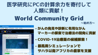 BOINCからWorld Community Gridに参加！最先端の科学研究に貢献
