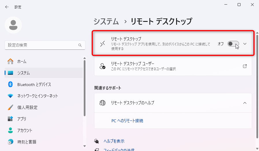 Windows のリモートデスクトップの設定をONにする方法：リモートデスクトップをオンに。
