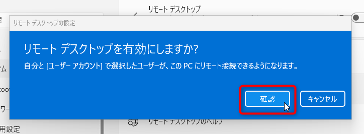 「リモートデスクトップを有効にしますか？」というポップアップで「確認」をクリック