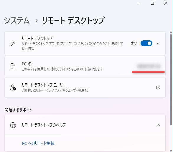 Windows のリモートデスクトップの設定をONにした結果。PC名も表示される