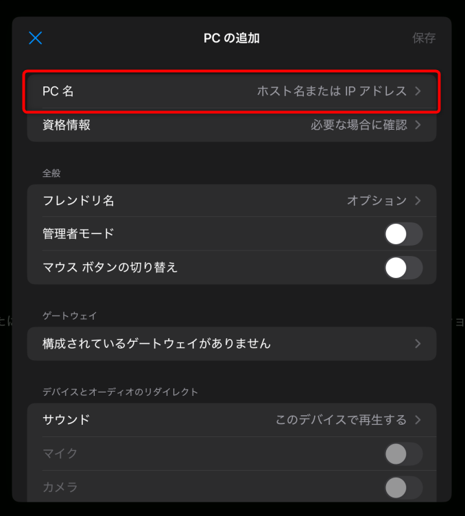 iPhone/iPadのWindows App Mobile アプリからWindows に接続する方法