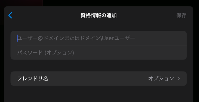 iPhone/iPadのWindows App Mobile アプリからWindows に接続する方法：資格情報の追加画面