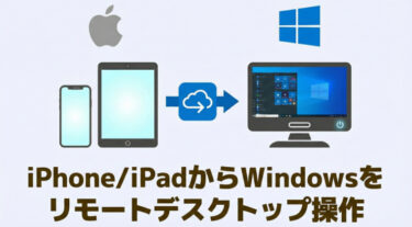 iPhone/iPadからWindowsをリモートデスクトップ操作する方法