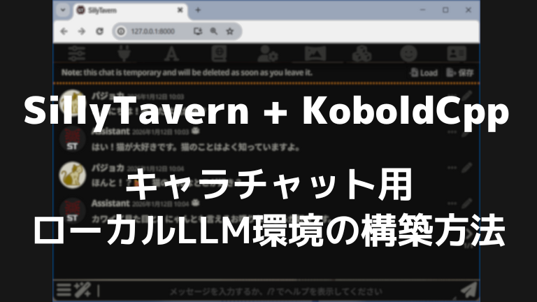 SillyTavern+KoboldCpp　キャラチャット用 ローカルLLM環境の構築方法